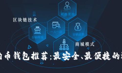 狗狗币钱包推荐：最安全、最便捷的选择