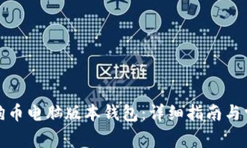 如何下载狗狗币电脑版本钱包：详细指南与常见问题解答