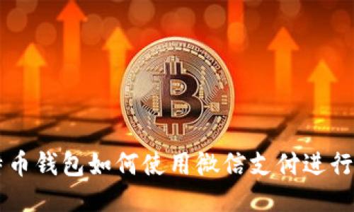 比特币钱包如何使用微信支付进行交易