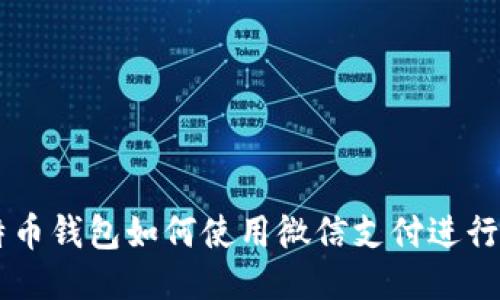比特币钱包如何使用微信支付进行交易