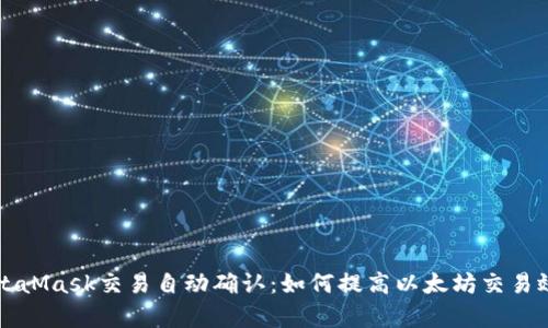 MetaMask交易自动确认：如何提高以太坊交易效率
