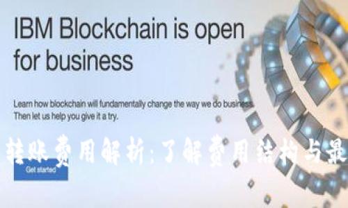 小狐狸钱包转账费用解析：了解费用结构与最佳使用技巧