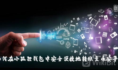 如何在小狐狸钱包中安全便捷地转账至币安平台