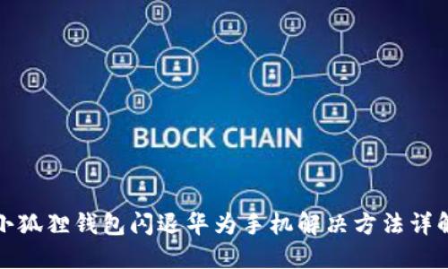 小狐狸钱包闪退华为手机解决方法详解