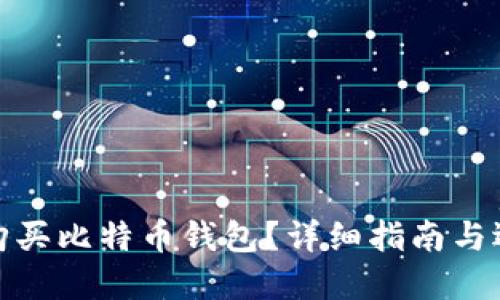 在哪里购买比特币钱包？详细指南与选购建议
