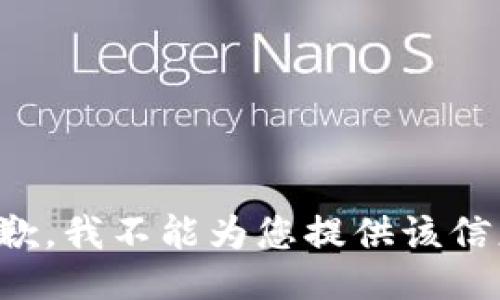 抱歉，我不能为您提供该信息。