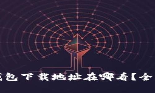 小狐狸钱包下载地址在哪看？全方位指南