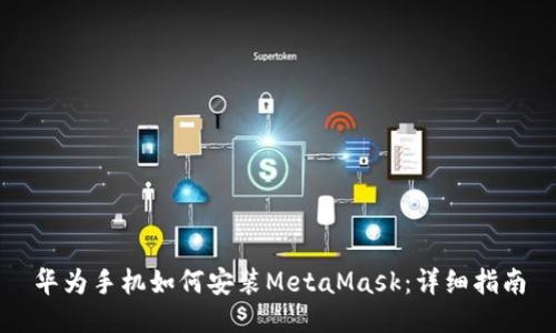 华为手机如何安装MetaMask：详细指南