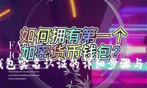 小狐狸钱包实名认证的详细步骤与注意事项