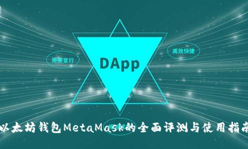 以太坊钱包MetaMask的全面评测与使用指南