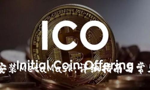 手机如何安装MetaMask：详细指南与常见问题解答