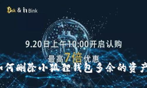 如何删除小狐狸钱包多余的资产？