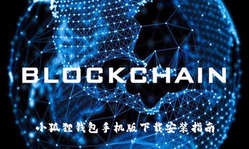 小狐狸钱包手机版下载安装指南
