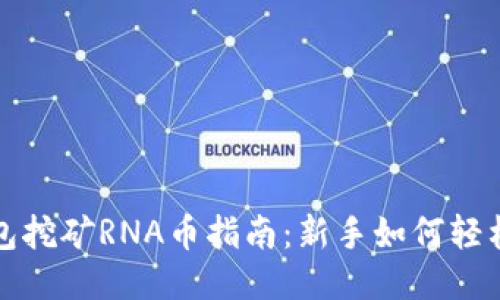 小狐狸钱包挖矿RNA币指南：新手如何轻松获得收益