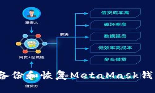  如何备份和恢复MetaMask钱包文件