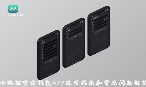 
小狐狸官方钱包APP使用指南和常见问题解答