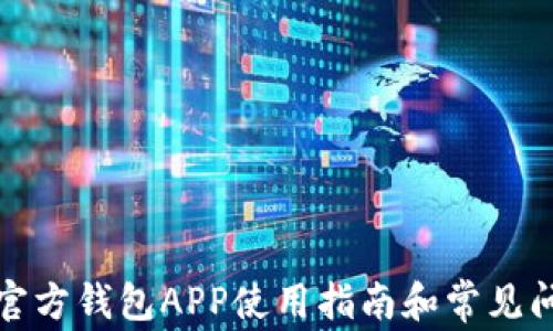 
小狐狸官方钱包APP使用指南和常见问题解答
