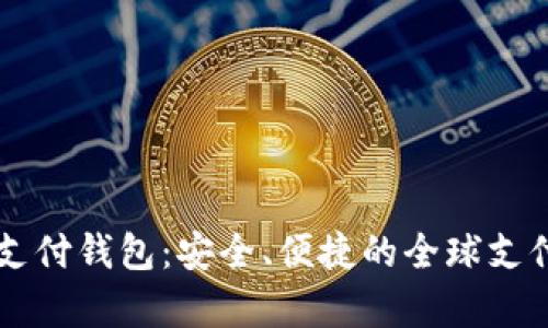 和关键词

vPay国际支付钱包：安全、便捷的全球支付解决方案