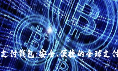 和关键词

vPay国际支付钱包：安全、便捷的全球支付解决方案