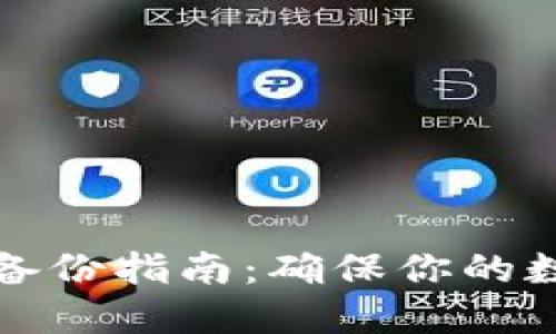 比特币钱包备份指南：确保你的数字资产安全