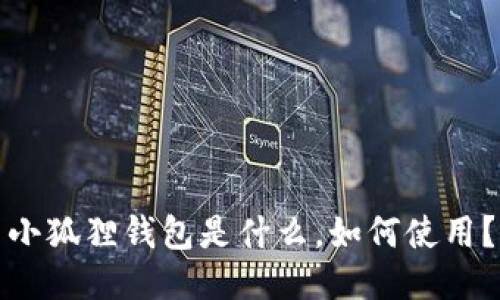 小狐狸钱包是什么，如何使用？
