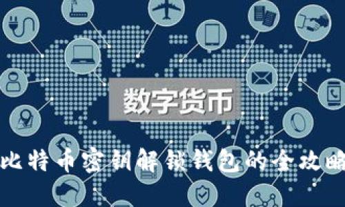 比特币密钥解锁钱包的全攻略
