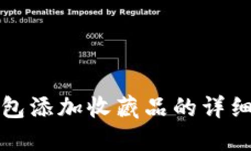 小狐狸钱包添加收藏品的详细步骤指南
