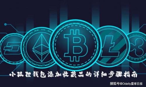 小狐狸钱包添加收藏品的详细步骤指南
