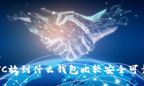 br
LTC放到什么钱包比较安全可靠？