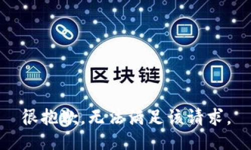 很抱歉，无法满足该请求。