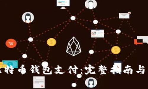 如何向比特币钱包支付：完整指南与注意事项