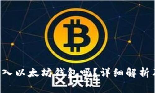 BTT可以存入以太坊钱包吗？详细解析及注意事项