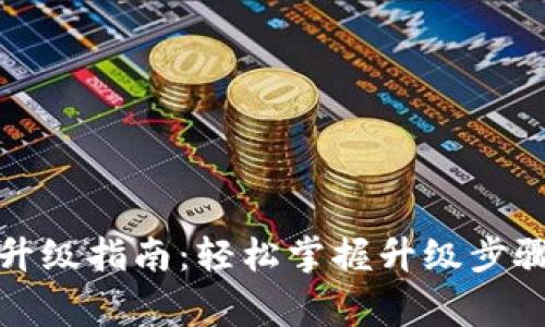小狐狸钱包升级指南：轻松掌握升级步骤与注意事项