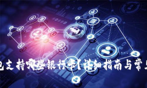 小狐狸钱包支持哪些银行卡？详细指南与常见问题解答