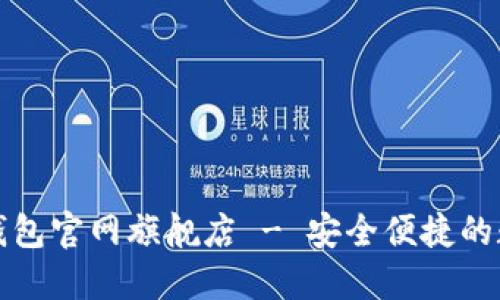 国际小狐狸钱包官网旗舰店 - 安全便捷的数字钱包首选