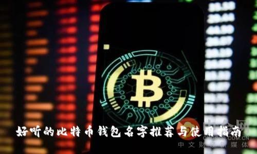 好听的比特币钱包名字推荐与使用指南