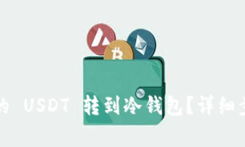如何将欧易上的 USDT 转到冷钱包？详细步骤与注意事项