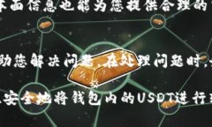 如何将钱包内的USDT转换为