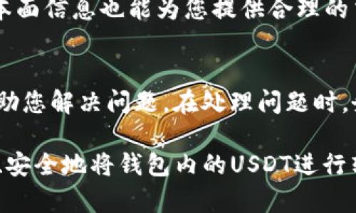 如何将钱包内的USDT转换为其他数字资产或法币
keywordsUSDT转换, 钱包, 数字资产, 法币/keywords

随着数字货币的迅猛发展，USDT（泰达币）作为一种主要的稳定币，逐渐成为人们在加密货币交易中频繁使用的工具。很多用户在钱包中持有USDT后，可能会面临将其转换为其他数字资产或者法币的问题。本文将详细探讨如何高效、安全地将钱包内的USDT进行转换，提供具体的操作步骤和安全注意事项。

一、USDT是什么？
USDT（Tether）是一种与美元1:1挂钩的稳定币，其价值相对稳定，因此被广泛应用于加密货币交易中。用户通常通过交易所将其与其它数字货币进行交易或将其兑换为法币。由于其稳定性，USDT被许多交易者视为一种“避风港”资产，用于在市场波动时保护自己的投资。

二、USDT转换的基本步骤
将钱包内的USDT转换为其他数字资产或法币的基本步骤主要包括选择交易所、创建账户、存入USDT、进行交易以及提取资金。下面将对每一步骤进行详细阐述。

h42.1 选择交易所/h4
首先，您需要选择一个信誉良好的交易所。这些交易所应该支持USDT的交易对，并且提供良好的用户体验和安全性。常用的交易所包括Binance（币安）、Huobi（火币）、OKEx（OK交易所）等。在选择交易所时，请关注其交易费率、提款时长、用户反馈等方面的信息。

h42.2 创建账户/h4
在选择好交易所后，您需要创建一个账户。这通常需要提供电子邮件地址、手机号码以及设置安全密码。为了增强安全性，建议使用双重身份验证（2FA）等安全措施保护账户安全。

h42.3 存入USDT/h4
在您的账户创建完成后，您需要将钱包内的USDT转入交易所。这通常涉及到生成一个存款地址，并将您的USDT从钱包转账到这个地址。请仔细核对地址，避免因地址错误而导致资产损失。

h42.4 进行交易/h4
等待USDT进入您的交易所账户之后，您就可以进行交易。选择您想要转换为的数字资产或法币，按照交易对进行交易。建议您在交易前了解该资产的当前价格及市场行情，以做出合理的交易决策。

h42.5 提取资金/h4
交易完成后，您可以选择将所获得的数字资产继续保留在交易所，或者将其提取到您的个人钱包中。如果您是将USDT转换为法币，请在交易所选择提款选项，并输入您的银行卡信息。这一过程的耗时可能会因交易所而异，请耐心等待。

三、USDT转换的注意事项
在进行USDT转换时，用户需要注意以下几个方面，以确保交易的安全与顺利。

h43.1 安全性意识/h4
随着加密货币市场的发展，跟随而来的诈骗和黑客攻击也日益增多。在进行任何交易或资金转移前，务必确认您所使用的交易所是合法合规的，并采取措施保护您的账户信息安全。

h43.2 交易费用/h4
不同交易所的交易费用差异较大。在选择交易所时，请仔细阅读相关条款，了解所有可能的费用，以免在交易结束后发现意外的支出。

h43.3 市场风险/h4
加密市场波动性极大，因此在进行交易前请仔细评估市场情况，避免在市场高点或低点进行交易，以免造成不必要的损失。

h43.4 法规合规风险/h4
不同国家和地区对加密货币的监管政策各不相同。在进行USDT转换之前，确保了解您所在地区的相关法律法规，以免因合规性问题造成损失。

四、常见问题解答

h41. 钱包内的USDT能否直接转为法币？/h4
是的，但需要通过支持法币兑换的交易所完成。首先将USDT存入交易所，然后选择USDT/法币的交易对进行兑换。在成功交易后，您可选择将法币提现到银行卡中。注意，不是所有交易所都支持直接将USDT转换为法币，建议先查明。

h42. 如何确保USDT转换过程中的资金安全？/h4
确保资金安全需要采取多项措施：选择可靠的交易所、开启双重验证、定期更新账户密码、不在公共网络中进行交易等。此外，确保您保存的私钥与密码不外泄，不随意点击可疑链接。交易时，务必仔细核对接收地址及交易信息。

h43. USDT与其它稳定币有何不同？/h4
USDT是市值最大且使用最广泛的稳定币，主要特点是与美元1:1挂钩，流通性强。而其它稳定币如USDC、BUSD等也与美元挂钩，但在透明度、资产保障及合规性等方面可能有所不同。不同的稳定币可能根据不同情况适用于不同的投资策略，因此需根据自己的需求进行选择。

h44. USDT转换的最佳时机是什么时候？/h4
理想的转换时机一般是在市场波动较小，稳定币价值相对可预测，并且观察到其他资产价格低点时进行。此外，关注市场的技术分析和基本面信息也能为您提供合理的交易时机参考。保持学习与分析将有助于作出明智的决策，最大限度减少风险和提升收益。

h45. 如果在转换过程中出错，该如何处理？/h4
如果在转换过程中发生错误，如资金未到账或交易失败，请及时联系交易所的客服进行处理。大多数交易所都有24小时在线客服，可以协助您解决问题。在处理问题时，务必提供有关交易的详细信息，例如交易时间、金额、交易号等，以便客服快速定位问题。

综上所述，USDT的转换过程相对简单，但涉及的安全问题和市场波动则需要用户保持警惕。通过遵循上述步骤和注意事项，用户可以高效、安全地将钱包内的USDT进行转换，并有效管理自己的数字资产。希望以上内容对您有所帮助，祝您在数字货币投资中取得丰收。