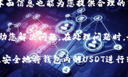 如何将钱包内的USDT转换为其他数字资产或法币
keywordsUSDT转换, 钱包, 数字资产, 法币/keywords

随着数字货币的迅猛发展，USDT（泰达币）作为一种主要的稳定币，逐渐成为人们在加密货币交易中频繁使用的工具。很多用户在钱包中持有USDT后，可能会面临将其转换为其他数字资产或者法币的问题。本文将详细探讨如何高效、安全地将钱包内的USDT进行转换，提供具体的操作步骤和安全注意事项。

一、USDT是什么？
USDT（Tether）是一种与美元1:1挂钩的稳定币，其价值相对稳定，因此被广泛应用于加密货币交易中。用户通常通过交易所将其与其它数字货币进行交易或将其兑换为法币。由于其稳定性，USDT被许多交易者视为一种“避风港”资产，用于在市场波动时保护自己的投资。

二、USDT转换的基本步骤
将钱包内的USDT转换为其他数字资产或法币的基本步骤主要包括选择交易所、创建账户、存入USDT、进行交易以及提取资金。下面将对每一步骤进行详细阐述。

h42.1 选择交易所/h4
首先，您需要选择一个信誉良好的交易所。这些交易所应该支持USDT的交易对，并且提供良好的用户体验和安全性。常用的交易所包括Binance（币安）、Huobi（火币）、OKEx（OK交易所）等。在选择交易所时，请关注其交易费率、提款时长、用户反馈等方面的信息。

h42.2 创建账户/h4
在选择好交易所后，您需要创建一个账户。这通常需要提供电子邮件地址、手机号码以及设置安全密码。为了增强安全性，建议使用双重身份验证（2FA）等安全措施保护账户安全。

h42.3 存入USDT/h4
在您的账户创建完成后，您需要将钱包内的USDT转入交易所。这通常涉及到生成一个存款地址，并将您的USDT从钱包转账到这个地址。请仔细核对地址，避免因地址错误而导致资产损失。

h42.4 进行交易/h4
等待USDT进入您的交易所账户之后，您就可以进行交易。选择您想要转换为的数字资产或法币，按照交易对进行交易。建议您在交易前了解该资产的当前价格及市场行情，以做出合理的交易决策。

h42.5 提取资金/h4
交易完成后，您可以选择将所获得的数字资产继续保留在交易所，或者将其提取到您的个人钱包中。如果您是将USDT转换为法币，请在交易所选择提款选项，并输入您的银行卡信息。这一过程的耗时可能会因交易所而异，请耐心等待。

三、USDT转换的注意事项
在进行USDT转换时，用户需要注意以下几个方面，以确保交易的安全与顺利。

h43.1 安全性意识/h4
随着加密货币市场的发展，跟随而来的诈骗和黑客攻击也日益增多。在进行任何交易或资金转移前，务必确认您所使用的交易所是合法合规的，并采取措施保护您的账户信息安全。

h43.2 交易费用/h4
不同交易所的交易费用差异较大。在选择交易所时，请仔细阅读相关条款，了解所有可能的费用，以免在交易结束后发现意外的支出。

h43.3 市场风险/h4
加密市场波动性极大，因此在进行交易前请仔细评估市场情况，避免在市场高点或低点进行交易，以免造成不必要的损失。

h43.4 法规合规风险/h4
不同国家和地区对加密货币的监管政策各不相同。在进行USDT转换之前，确保了解您所在地区的相关法律法规，以免因合规性问题造成损失。

四、常见问题解答

h41. 钱包内的USDT能否直接转为法币？/h4
是的，但需要通过支持法币兑换的交易所完成。首先将USDT存入交易所，然后选择USDT/法币的交易对进行兑换。在成功交易后，您可选择将法币提现到银行卡中。注意，不是所有交易所都支持直接将USDT转换为法币，建议先查明。

h42. 如何确保USDT转换过程中的资金安全？/h4
确保资金安全需要采取多项措施：选择可靠的交易所、开启双重验证、定期更新账户密码、不在公共网络中进行交易等。此外，确保您保存的私钥与密码不外泄，不随意点击可疑链接。交易时，务必仔细核对接收地址及交易信息。

h43. USDT与其它稳定币有何不同？/h4
USDT是市值最大且使用最广泛的稳定币，主要特点是与美元1:1挂钩，流通性强。而其它稳定币如USDC、BUSD等也与美元挂钩，但在透明度、资产保障及合规性等方面可能有所不同。不同的稳定币可能根据不同情况适用于不同的投资策略，因此需根据自己的需求进行选择。

h44. USDT转换的最佳时机是什么时候？/h4
理想的转换时机一般是在市场波动较小，稳定币价值相对可预测，并且观察到其他资产价格低点时进行。此外，关注市场的技术分析和基本面信息也能为您提供合理的交易时机参考。保持学习与分析将有助于作出明智的决策，最大限度减少风险和提升收益。

h45. 如果在转换过程中出错，该如何处理？/h4
如果在转换过程中发生错误，如资金未到账或交易失败，请及时联系交易所的客服进行处理。大多数交易所都有24小时在线客服，可以协助您解决问题。在处理问题时，务必提供有关交易的详细信息，例如交易时间、金额、交易号等，以便客服快速定位问题。

综上所述，USDT的转换过程相对简单，但涉及的安全问题和市场波动则需要用户保持警惕。通过遵循上述步骤和注意事项，用户可以高效、安全地将钱包内的USDT进行转换，并有效管理自己的数字资产。希望以上内容对您有所帮助，祝您在数字货币投资中取得丰收。