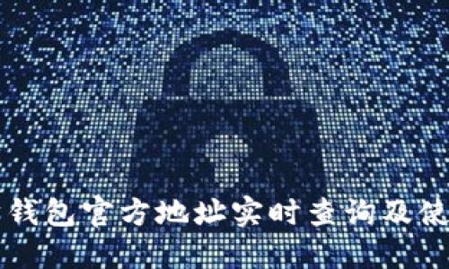 以太坊钱包官方地址实时查询及使用指南