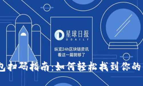 :比特币钱包扫码指南：如何轻松找到你的钱包二维码