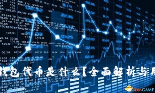小狐狸钱包代币是什么？全面解析与用户指南