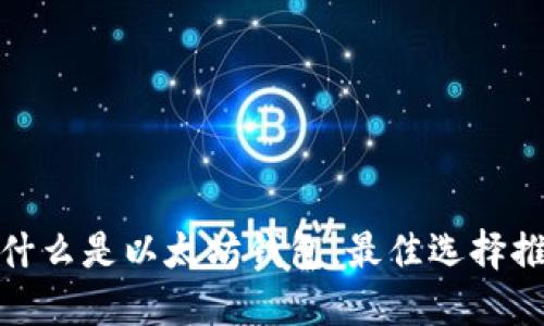 : 什么是以太坊钱包，最佳选择推荐