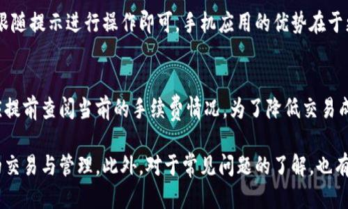   小狐狸钱包如何闪兑：详细教程与使用技巧 / 

 guanjianci 小狐狸钱包, 闪兑, 虚拟货币, 区块链 /guanjianci 

随着区块链技术的不断发展，越来越多的用户开始接触虚拟货币，并使用各种钱包进行交易和管理。其中，小狐狸钱包（MetaMask）凭借其易用性和丰富的功能，吸引了大量用户。然而，面对复杂的交易流程，许多用户对“小狐狸钱包怎么闪兑”这一问题感到困惑。为了帮助大家更好地使用小狐狸钱包，本文将详细介绍小狐狸钱包的闪兑功能以及相关使用技巧。

一、小狐狸钱包简介
小狐狸钱包是一款以太坊网络上的钱包应用，支持多种ERC20代币的存储、管理和交易。它不仅能让用户安全地存储自己的数字资产，还能通过去中心化应用（DApp）直接参与交易、游戏等活动。用户只需下载该应用，并在区块链上创建一个钱包地址，就可以开始管理自己的数字货币。

二、小狐狸钱包的闪兑功能概述
闪兑（Swap）是小狐狸钱包的一项核心功能，允许用户在不同的代币之间快速转换。借助闪兑，用户可以绕过传统的交易所，而直接在钱包内部完成兑换。这个过程不仅方便快捷，而且成本相对较低，让更多用户能参与到虚拟货币的交易中来。

三、小狐狸钱包闪兑的操作步骤
小狐狸钱包的闪兑操作相对简单，但初次使用时可能会让部分用户感到困惑。以下是详细的操作步骤：

h41. 创建或导入钱包/h4
首次使用小狐狸钱包时，用户需要创建一个新的钱包或导入已有的钱包。按照应用内的提示，设定好钱包名称和密码，并妥善保管助记词。

h42. 连接钱包/h4
将小狐狸钱包连接到以太坊网络，用户需要在应用中点击“连接网络”选项，选择主网络或测试网络，确保连接正常。

h43. 选择闪兑功能/h4
在主界面，用户可以看到“闪兑”或“Swap”按钮。点击进入闪兑页面，用户需要选择想要兑换的两种代币，例如ETH和USDT。在输入框中填入想要兑换的代币数量，系统会自动计算出可以获得的目标代币数量。

h44. 确认交易/h4
在确认兑换信息无误后，用户点击“确认”按钮。随后钱包会弹出交易确认框，用户需要再次确认交易详情，并输入密码以完成交易。

h45. 查看交易记录/h4
交易完成后，用户可以在“资产”页面查看当前资产情况，并在“交易记录”中查找刚才的闪兑记录，确保交易成功。

四、小狐狸钱包闪兑的注意事项
在进行闪兑时，用户需要注意以下几点：

ul
    li**网络拥堵**：在网络高峰时段，交易速度可能会受到影响，因此选择合适的时间进行交易有助于提高确认速度。/li
    li**滑点设置**：闪兑过程中可能会出现价格波动，用户可以根据自己的需求设置滑点，避免交易失败或损失。/li
    li**手续费问题**：每笔交易都需要支付网络手续费，确保账户中留有足够的ETH或相关代币以支付手续费。/li
/ul

五、常见问题解答

h41. 闪兑的安全性如何？/h4
闪兑在小狐狸钱包内部进行，不需要用户把资金发送到任何交易所，因此安全性相对较高。然而，用户仍需对自己的助记词和密码保持高度警惕，避免被钓鱼网站欺骗。同时，建议使用官方渠道下载小狐狸钱包，确保软件的安全性。

h42. 如果闪兑失败，我会损失资金吗？/h4
一般情况下，闪兑失败不会造成资金损失。用户的代币将保持在原有状态，只是闪兑请求未能执行。然而，有可能由于网络费用被扣除，所以建议在操作前仔细确认交易信息，降低失败风险。

h43. 小狐狸钱包支持哪些代币闪兑？/h4
小狐狸钱包支持大部分基于以太坊的ERC20代币进行闪兑。在选择代币时，用户只需在闪兑界面中查找可用代币选项，或查看官方文档获取最新的支持列表。如果用户需要闪兑不支持的代币，可以自行通过去中心化交易所进行操作。

h44. 我可以在手机上使用小狐狸钱包闪兑吗？/h4
是的，小狐狸钱包有手机应用，用户可以在Android和iOS设备上下载并使用。在手机上闪兑的操作流程与电脑版大致相同，用户只需在主界面找到闪兑功能，跟随提示进行操作即可。手机应用的优势在于更高的便捷性，用户可以随时随地进行交易。

h45. 小狐狸钱包的闪兑功能收费吗？/h4
小狐狸钱包的闪兑服务本身是免费的，但用户仍需支付网络手续费，这是区块链上进行交易的标准实践。服务费用会因网络情况而有所波动，用户在交易前应提前查阅当前的手续费情况。为了降低交易成本，建议用户选择合适的闪兑时机。

综上所述，小狐狸钱包的闪兑功能为用户提供了方便快捷的交易选择。在掌握了基本操作步骤和注意事项后，用户可以更好地利用这一功能，进行虚拟货币的交易与管理。此外，对于常见问题的了解，也有助于用户提升使用体验。希望大家在数字货币的世界中能够游刃有余，自如交易。
