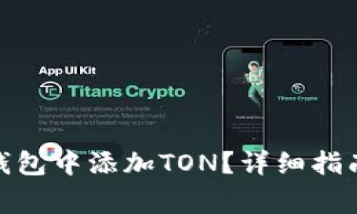 : 如何在小狐狸钱包中添加TON？详细指南与常见问题解答