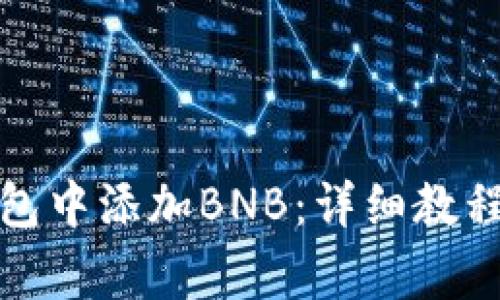 如何在小狐狸钱包中添加BNB：详细教程与常见问题解答