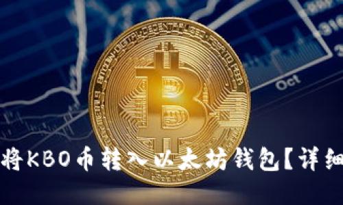 如何将KBO币转入以太坊钱包？详细指南