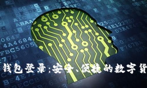 比特币手机钱包登录：安全、便捷的数字货币管理方式