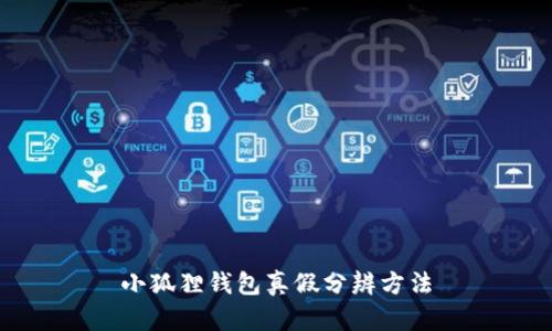 小狐狸钱包真假分辨方法